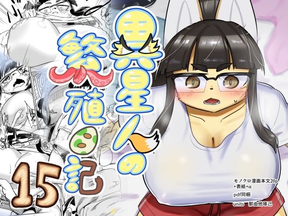 異星人の繁殖日記15 アイキャッチ画像 【無料エロ漫画・同人誌倉庫R18】