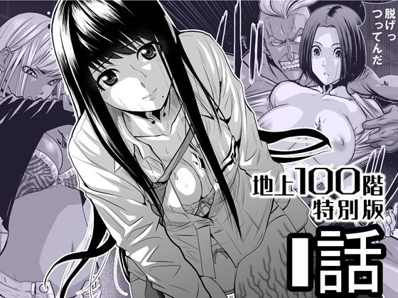 『地上100階』特別版  1話 アイキャッチ画像 【無料エロ漫画・同人誌倉庫R18】