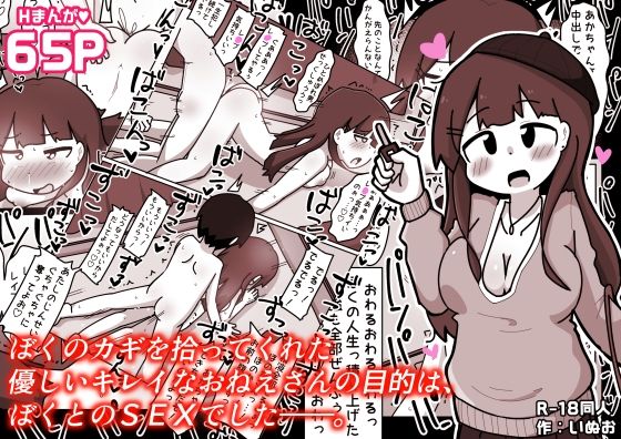 ぼくのカギを拾ってくれた優しいキレイなおねえさんの目的は、ぼくとのSEXでした――。 アイキャッチ画像 【無料エロ漫画・同人誌倉庫R18】