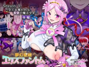 夢幻聖姫エクスファントムseason3〜全てを奪われる希望の魔法少女〜 後編 アイキャッチ画像 【無料エロ漫画・同人誌倉庫R18】