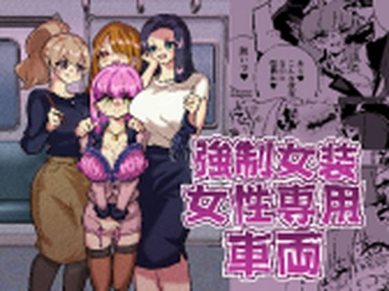 強●女装女性専用車両 アイキャッチ画像 【無料エロ漫画・同人誌倉庫R18】