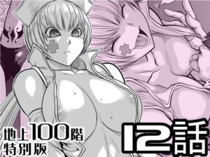 『地上100階』特別版  12話 アイキャッチ画像 【無料エロ漫画・同人誌倉庫R18】