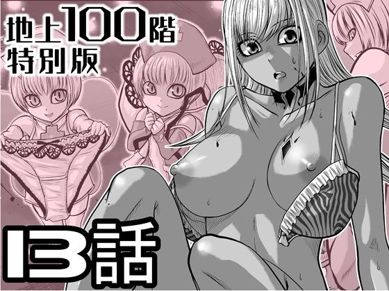 『地上100階』特別版  13話（おまけの差分原稿付き） アイキャッチ画像 【無料エロ漫画・同人誌倉庫R18】