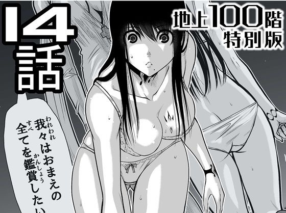 『地上100階』特別版  14話（「小石絹代」着せ替えカラーイラストのおまけ付き） アイキャッチ画像 【無料エロ漫画・同人誌倉庫R18】