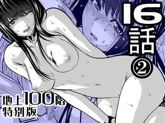 『地上100階』特別版  16話-2 アイキャッチ画像 【無料エロ漫画・同人誌倉庫R18】