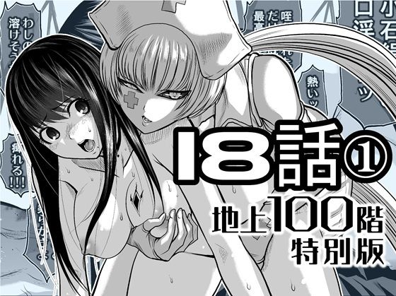 『地上100階』特別版  18話-1 アイキャッチ画像 【無料エロ漫画・同人誌倉庫R18】
