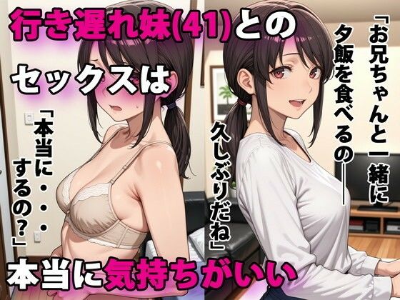 行き遅れ妹（41）とのセックスは本当に気持ちがいい アイキャッチ画像 【無料エロ漫画・同人誌倉庫R18】