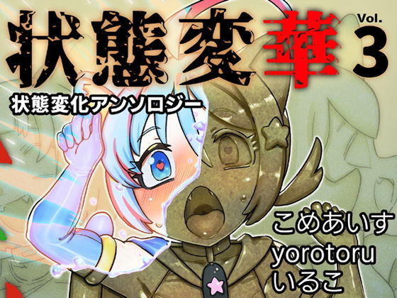状態変華Vol.3（状態変化アンソロジー） アイキャッチ画像 【無料エロ漫画・同人誌倉庫R18】