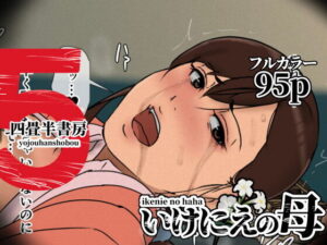いけにえの母5 アイキャッチ画像 【無料エロ漫画・同人誌倉庫R18】