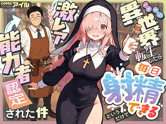 異世界転生したら毎日射精できるというだけで激レア能力者認定された件 アイキャッチ画像 【無料エロ漫画・同人誌倉庫R18】