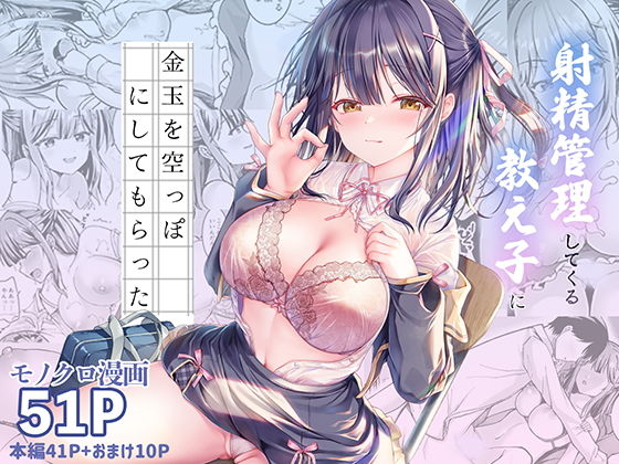 射精管理してくる教え子に金玉を空っぽにしてもらった アイキャッチ画像 【無料エロ漫画・同人誌倉庫R18】
