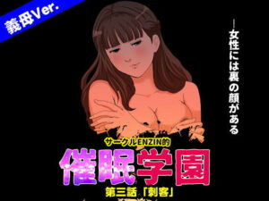 サークルENZIN的 催●学園 第三話 義母版 アイキャッチ画像 【無料エロ漫画・同人誌倉庫R18】