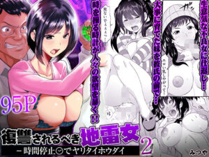 復讐されるべき地雷女 -時間停止でヤリタイホウダイ 2 アイキャッチ画像 【無料エロ漫画・同人誌倉庫R18】