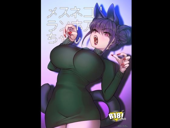 メスネコ！ランホアちゃん アイキャッチ画像 【無料エロ漫画・同人誌倉庫R18】