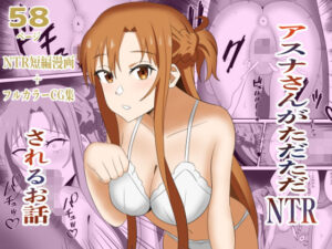 アスナさんがただただNTRされるお話  豪華CG集付き アイキャッチ画像 【無料エロ漫画・同人誌倉庫R18】