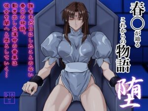 春○が辿るこれからの物語 堕 アイキャッチ画像 【無料エロ漫画・同人誌倉庫R18】