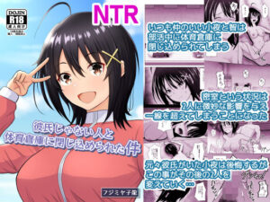 彼氏じゃない人と体育倉庫に閉じ込められた件 アイキャッチ画像 【無料エロ漫画・同人誌倉庫R18】