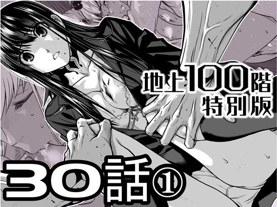 『地上100階』特別版  30話-1 アイキャッチ画像 【無料エロ漫画・同人誌倉庫R18】