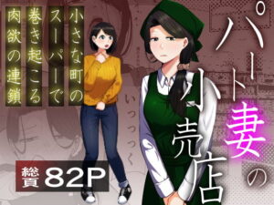 パート妻の小売店〜片田舎のスーパーは肉欲の坩堝〜 アイキャッチ画像 【無料エロ漫画・同人誌倉庫R18】