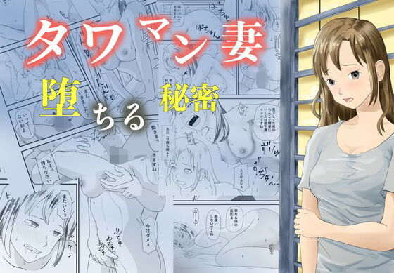 タワマン妻  堕ちる秘密 アイキャッチ画像 【無料エロ漫画・同人誌倉庫R18】