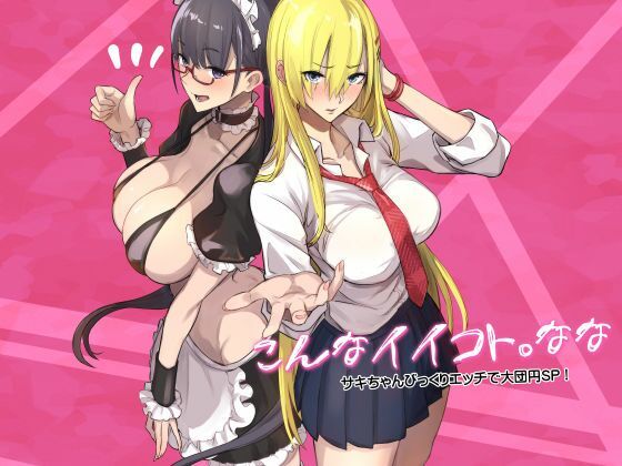 こんなイイコト。なな アイキャッチ画像 【無料エロ漫画・同人誌倉庫R18】