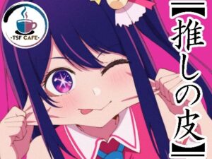 【推しの皮】 アイキャッチ画像 【無料エロ漫画・同人誌倉庫R18】