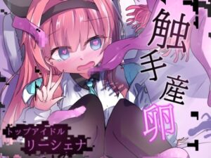 エロメンコバース  トップアイドルリーシェナ  触手産卵 アイキャッチ画像 【無料エロ漫画・同人誌倉庫R18】