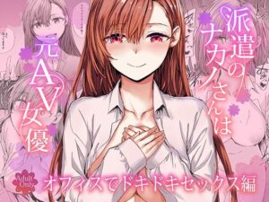派遣のナカノさんは元AV女優〜オフィスでドキドキセックス編〜 アイキャッチ画像 【無料エロ漫画・同人誌倉庫R18】