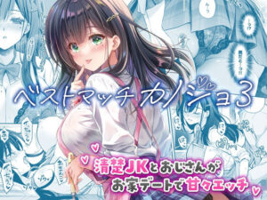 ベストマッチカノジョ3 -清楚JKとおじさんがお家デートで甘々エッチ- アイキャッチ画像 【無料エロ漫画・同人誌倉庫R18】