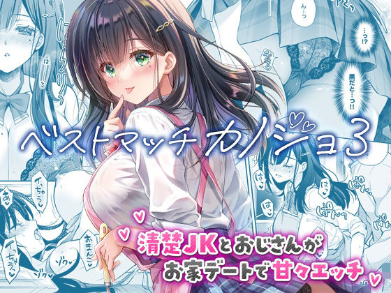 ベストマッチカノジョ3 -清楚JKとおじさんがお家デートで甘々エッチ- アイキャッチ画像 【無料エロ漫画・同人誌倉庫R18】