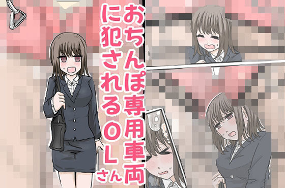 おちんぽ専用車両に犯●れるOLさん アイキャッチ画像 【無料エロ漫画・同人誌倉庫R18】