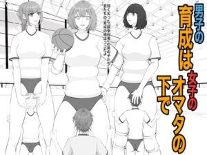 男子の育成は女子のオマタの下で アイキャッチ画像 【無料エロ漫画・同人誌倉庫R18】