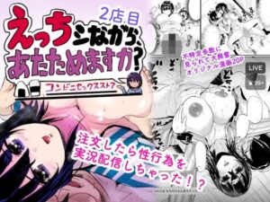 えっちシながら、あたためますか？ 〜コンビニセックスストア〜 2店目 アイキャッチ画像 【無料エロ漫画・同人誌倉庫R18】