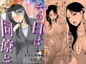 その日は同僚と  セフレ開始編 アイキャッチ画像 【無料エロ漫画・同人誌倉庫R18】