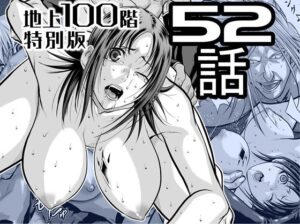 『地上100階』特別版  52話 アイキャッチ画像 【無料エロ漫画・同人誌倉庫R18】