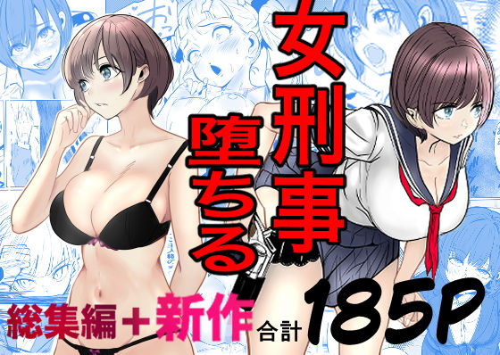 鬼強女刑事が絶対に負けたく無い父の仇の犯罪者に敗北し堕ちて調教される話  新作＋総集編 アイキャッチ画像 【無料エロ漫画・同人誌倉庫R18】