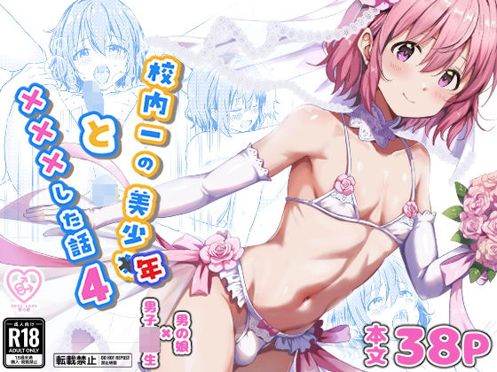 校内一の美少年と×××した話4 アイキャッチ画像 【無料エロ漫画・同人誌倉庫R18】