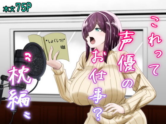 これって声優のお仕事？〜枕編〜 アイキャッチ画像 【無料エロ漫画・同人誌倉庫R18】