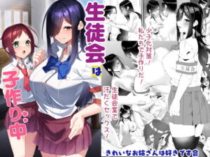 生徒会は子作り中 アイキャッチ画像 【無料エロ漫画・同人誌倉庫R18】