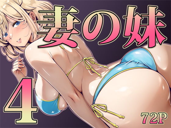 妻の妹4 アイキャッチ画像 【無料エロ漫画・同人誌倉庫R18】