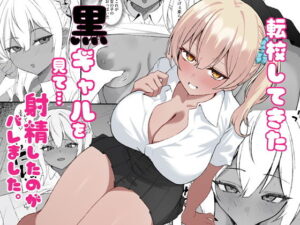 転校してきた黒ギャルを見て、射精したのがバレました アイキャッチ画像 【無料エロ漫画・同人誌倉庫R18】