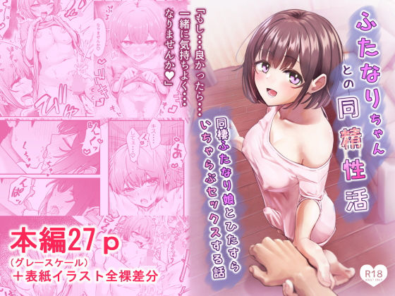 ふたなりちゃんとの同精性活〜同棲ふたなり娘とひたすらいちゃらぶセックスする話〜 アイキャッチ画像 【無料エロ漫画・同人誌倉庫R18】