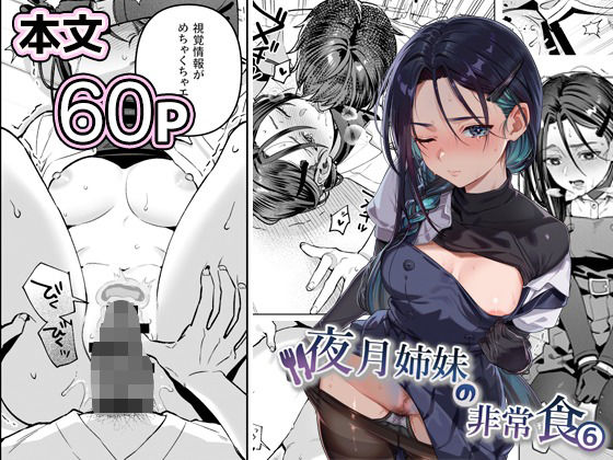 夜月姉妹の非常食5＋6 アイキャッチ画像 【無料エロ漫画・同人誌倉庫R18】