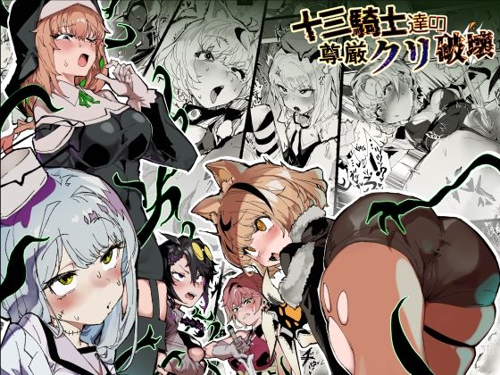 十三騎士達の尊厳クリ破壊 アイキャッチ画像 【無料エロ漫画・同人誌倉庫R18】