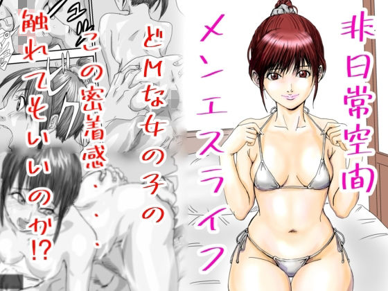 非日常空間メンエスライフ アイキャッチ画像 【無料エロ漫画・同人誌倉庫R18】