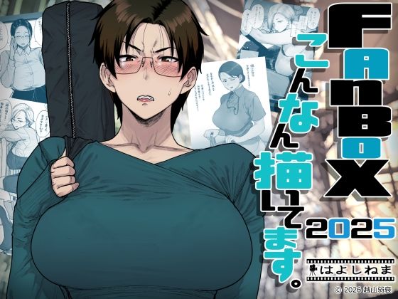 FANBOXでこんなん描いてます。2025 アイキャッチ画像 【無料エロ漫画・同人誌倉庫R18】