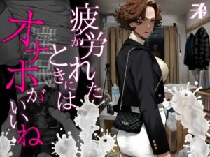 疲労（つか）れたときにはオナホがいいね アイキャッチ画像 【無料エロ漫画・同人誌倉庫R18】