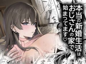 本当の新婚生活は、おじさんの家で始まってます アイキャッチ画像 【無料エロ漫画・同人誌倉庫R18】