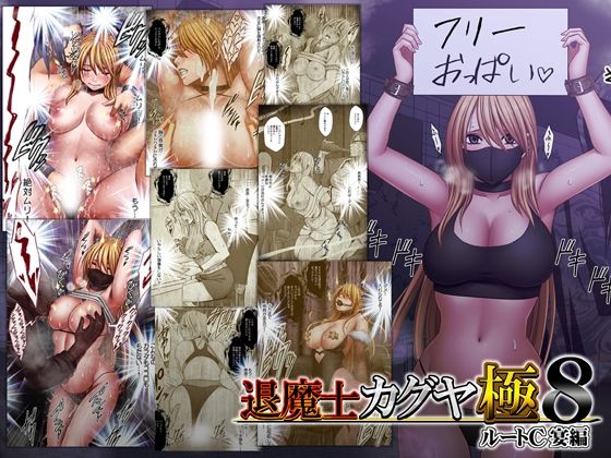 退魔士カグヤ極8 ルートC 宴編 アイキャッチ画像 【無料エロ漫画・同人誌倉庫R18】