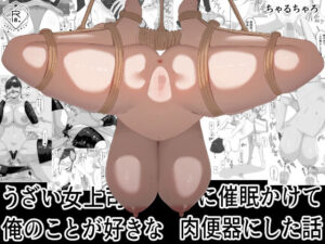 うざい女上司に催●かけて俺のことが好きな肉便器にした話 アイキャッチ画像 【無料エロ漫画・同人誌倉庫R18】